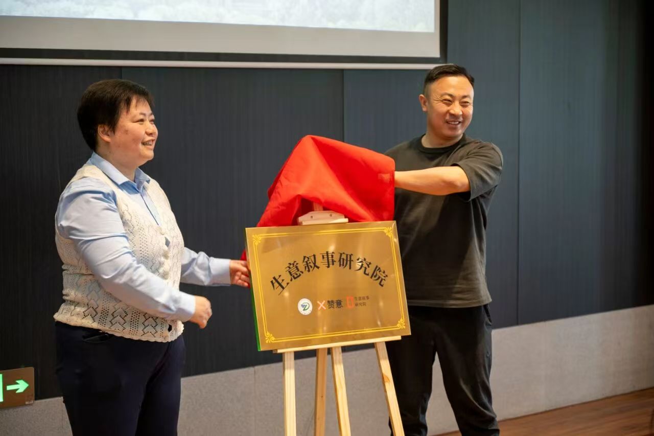 浙江理工大学与赞意增长网络共同为生意叙事研究院揭牌